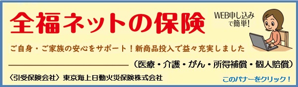 全福ネット「入院あんしん保険」